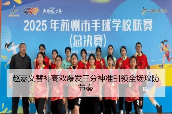 赵嘉义替补高效爆发三分神准引领全场攻防节奏