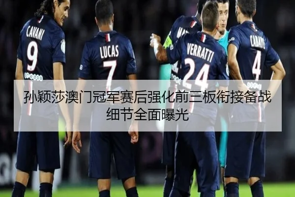 孙颖莎澳门冠军赛后强化前三板衔接备战细节全面曝光