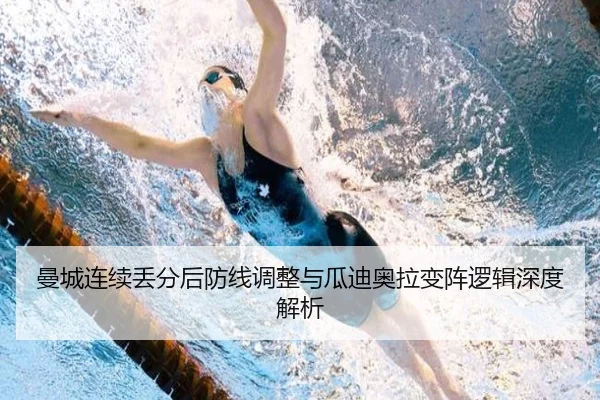 曼城连续丢分后防线调整与瓜迪奥拉变阵逻辑深度解析