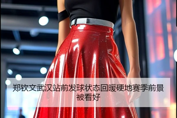 郑钦文武汉站前发球状态回暖硬地赛季前景被看好